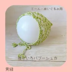 推しいろバブーシュカ(黄緑) ドール、ぬいぐるみ用15cmぬい W12