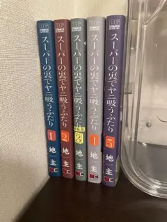 スーパーの裏でヤニ吸うふたり　1〜5巻