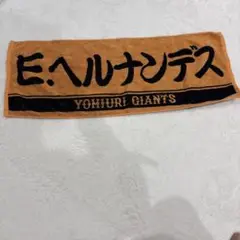 読売ジャイアンツ エリエ・ヘルナンデス　タオル