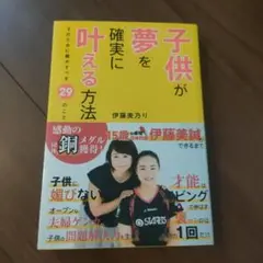 子供が夢を確実に叶える方法
