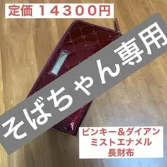 ピンキーアンドダイアン ラウンドファスナー 長財布