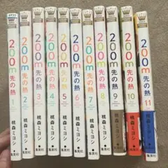 200m先の熱　1〜13巻　漫画　全巻帯付き 200m先の熱 1〜13巻 - メルカリ