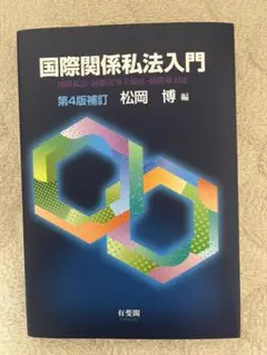 国際関係私法入門 第4版補訂