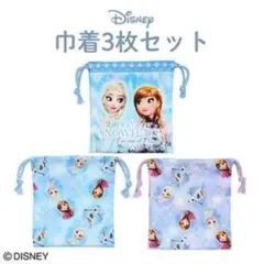 【未使用】Disney ディズニー FROZEN アナと雪の女王 巾着3枚セット