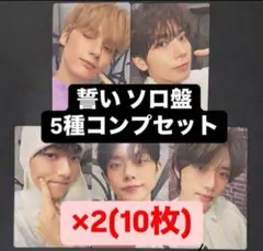 TXT 誓い CHIKAI ソロ盤 初回限定盤 封入トレカ 5種コンプ ✖︎2A