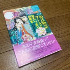 源氏物語ワールド おもいっきり攻略本