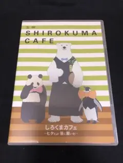 しろくまカフェ~七夕だよ!笹に願いを!~イベントDVD〈2枚組〉