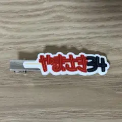 楽天イーグルス　アクリルヘアクリップチュロス　山崎剛
