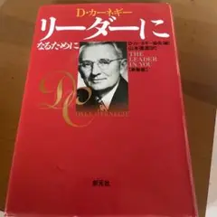 リーダーになるために D・カーネギー 新装版