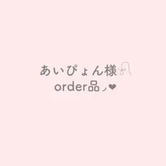 あいぴょん様　オーダー品