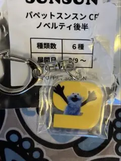 GIGO パペットスンスン　ノベルティ後半ナンバーアクリルキーホルダー　黄色9