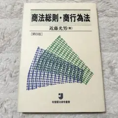 第8版 商法総則・商行為法 有斐閣