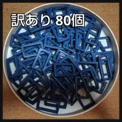 セール★訳あり ネイビー 長方形 アクリルパーツ 80個セット