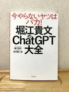 今やらないヤツはバカ！堀江貴文のChatGPT大全