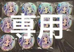 専用