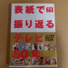 TVガイド表紙で振り返るテレビ50年