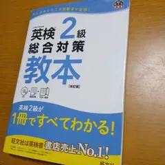 英検2級総合対策教本 文部科学省後援