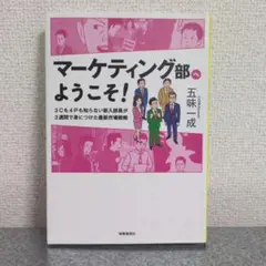 マーケティング部へようこそ! 3Cも4Pも知らない新入部員が3週間で身につけた…