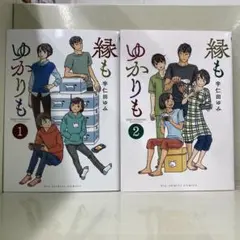 【漫画喫茶落ち】続刊 縁もゆかりも　1から2巻セット　宇仁田ゆみ