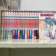【漫画喫茶落ち】全巻 遙かなる時空の中で 全17巻セット　水野十子