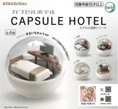 カプセルホテル ガチャガチャ 3種類セット