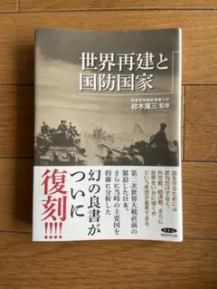 世界再建と国防国家