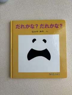 だれかな？だれかな？