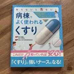 病棟でよく使われるくすり