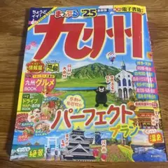 まっぷる 九州'25