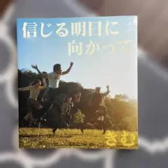 信じる明日に向かって