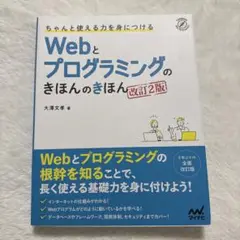 Webとプログラミングのきほんのきほん 改訂2版