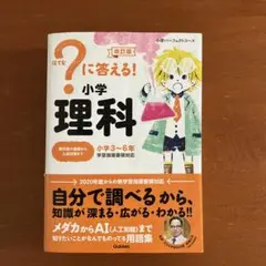 ?に答える!小学理科 小学3～6年