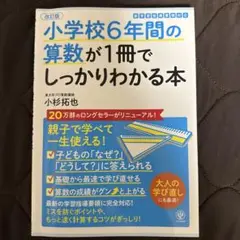 小学校6年間の算数が1冊でしっかりわかる本 親子で学べて一生使える!
