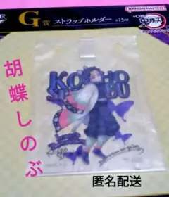 一番くじＧ賞　胡蝶しのぶ　鬼滅の刃　ふめつのきずな弐　ストラップホルダー