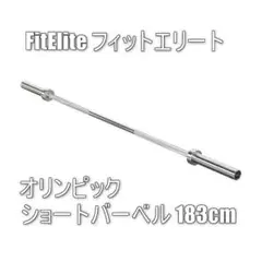 FitElite(フィットエリート) オリンピック・ショートバーベル 183cm