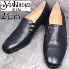 【美品】銀座ヨシノヤ 24 パンプス メダリオン チップ レザー HV 黒