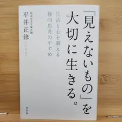 「見えないもの」を大切に生きる。 平井正修