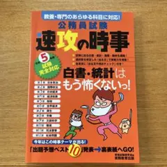 公務員試験速攻の時事令和5年度試験完全対応