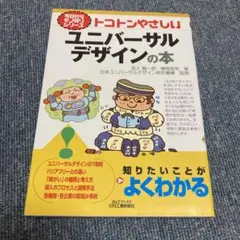 トコトンやさしいユニバーサルデザインの本