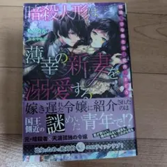 暗殺人形は薄幸の新妻を溺愛する 孤独なひな鳥たちは蜜月にまどろむ