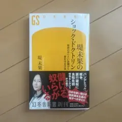 堤未果のショック・ドクトリン 政府のやりたい放題から身を守る方法