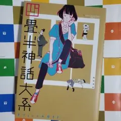 未読未使用品　四畳半神話大系オフィシャルガイド 四畳半神話大系オフィシャルガイド | 角川書店 |本 | 通販 | Amazon