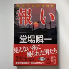報い