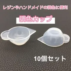調色カップ シリコン モールド パレット レジン ハンドメイド 10個