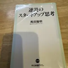 逆説のスタートアップ思考