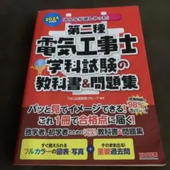 第二種 電気工事士 教科書&問題集 2024