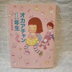 オカアチャン1年生
