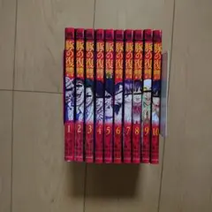 豚の復讐 1～10巻