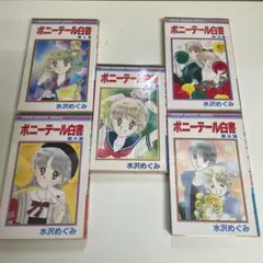 ポニーテール白書　全巻セット