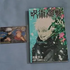 【応募券なし】呪術廻戦　26巻
